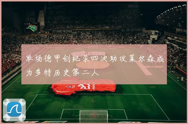 单场德甲创纪录四次助攻莱尔森成为多特历史第二人