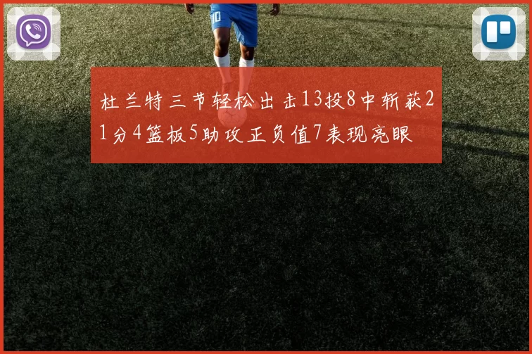 杜兰特三节轻松出击13投8中斩获21分4篮板5助攻正负值7表现亮眼