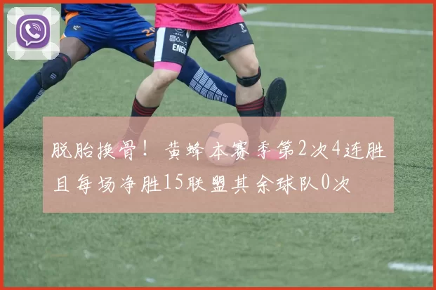 脱胎换骨！黄蜂本赛季第2次4连胜且每场净胜15联盟其余球队0次